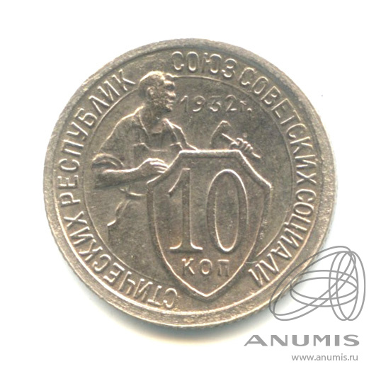 10 копеек 1932 — Со щитом