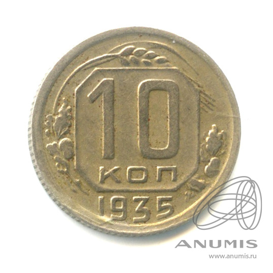 10 копеек 1935 — Венок 7 лент