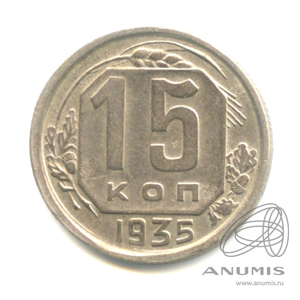 15 копеек 1935 — Венок 7 лент