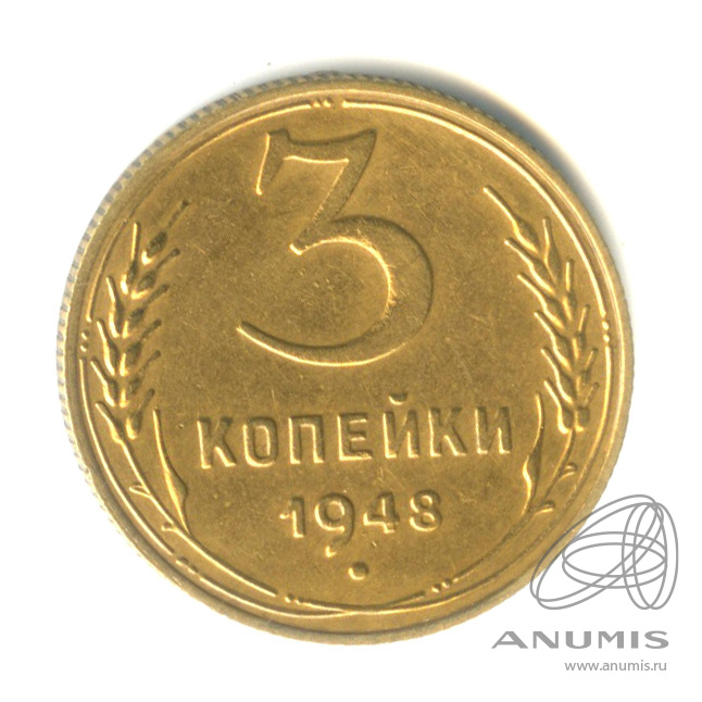 3 копейки 1948 — Венок 16 лент