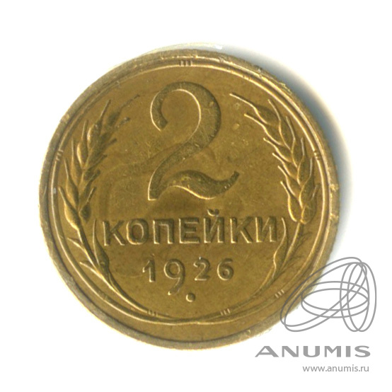 2 копейки 1926 — Венок 7 лент с круговой надписью