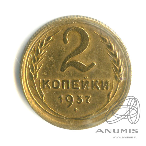 2 копейки 1937 — Венок 11 лент