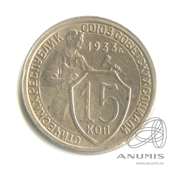 15 копеек 1933 — Со щитом