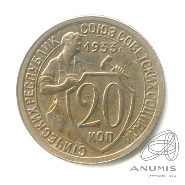 20 копеек 1933 — Со щитом