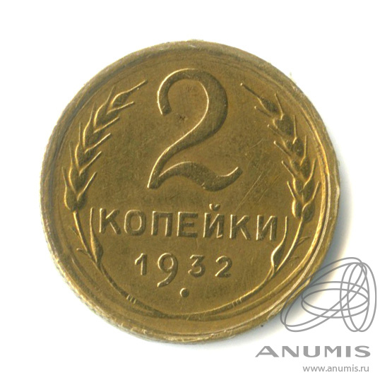 2 копейки 1932 — Венок 7 лент с круговой надписью