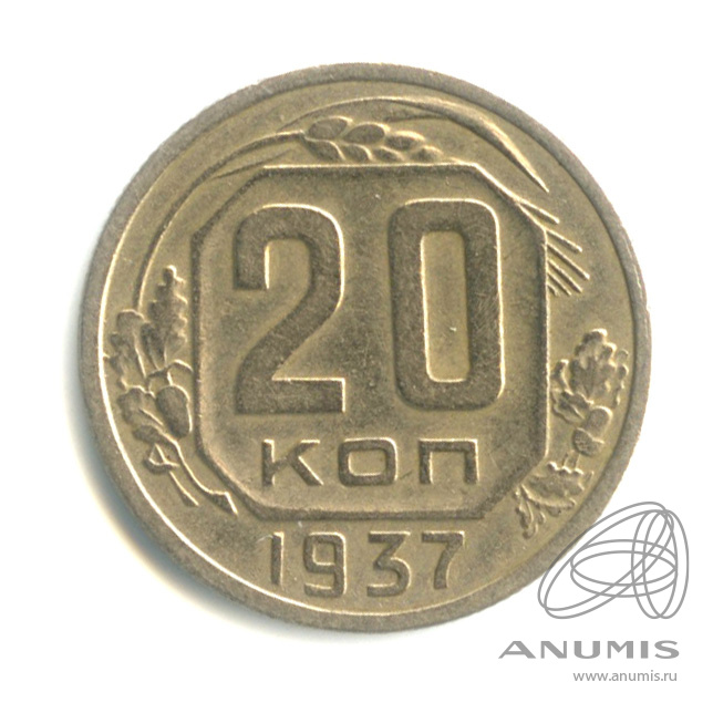 20 копеек 1937 — Венок 11 лент. л/c: Звезда плоская (л/c: Звезда плоская)