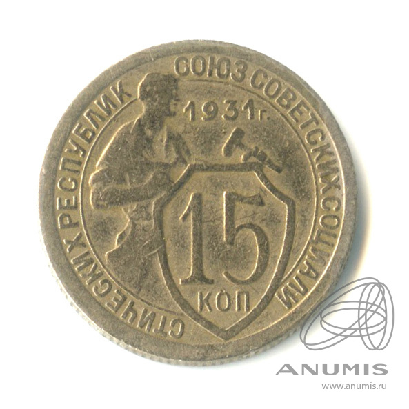 15 копеек 1931 — Со щитом