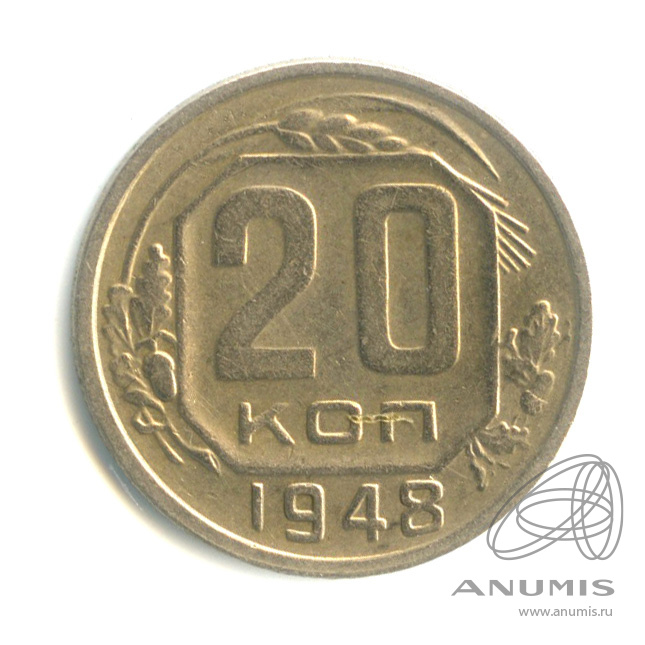 20 копеек 1948 — Венок 16 лент. л/c: Звезда плоская (л/c: Звезда плоская)