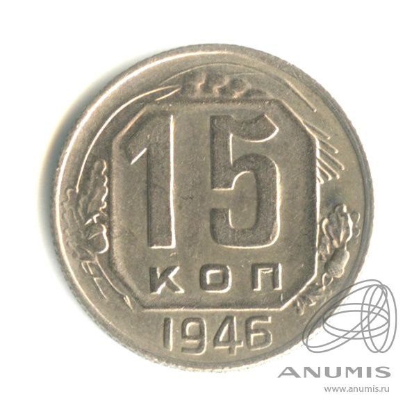 15 копеек 1946 — Венок 11 лент