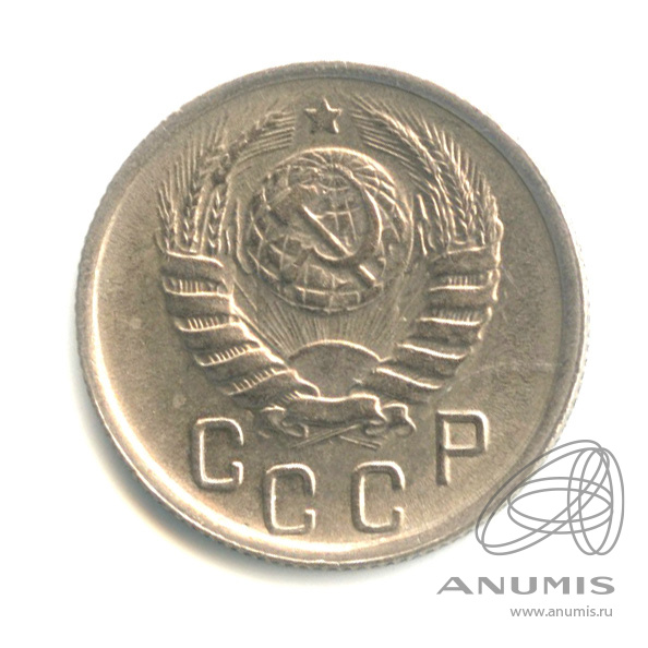 15 копеек 1946 — Венок 11 лент