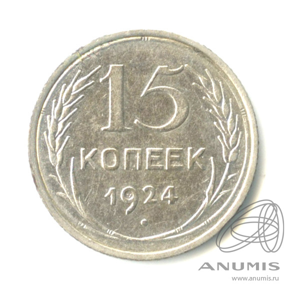 15 копеек 1924