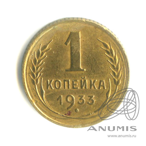 1 копейка 1933