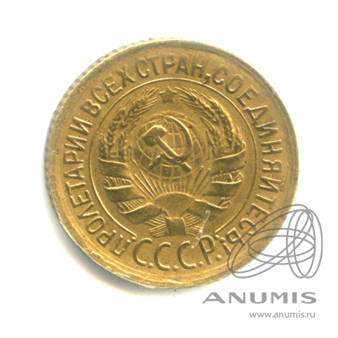 1 копейка 1933