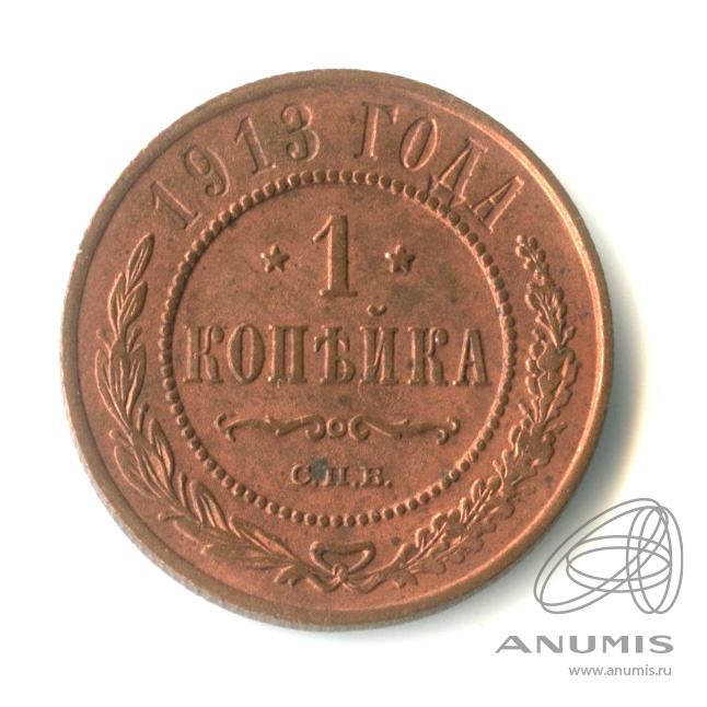 1 копейка 1913 СПБ