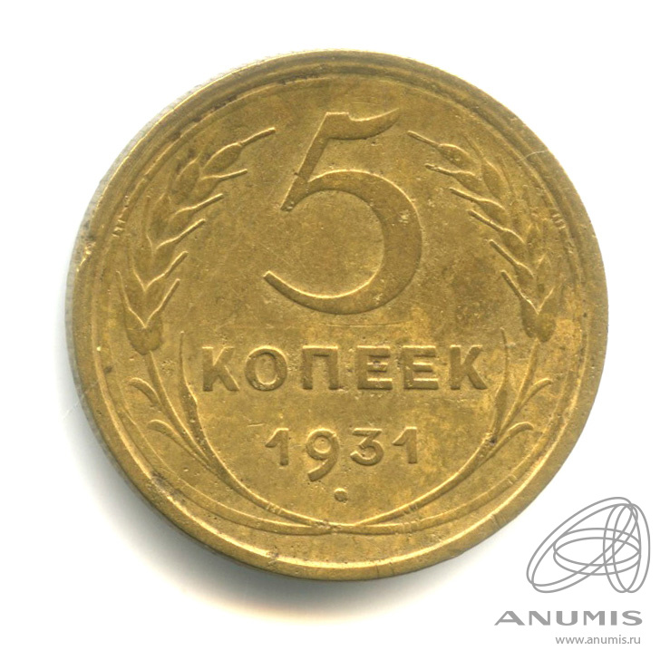 5 копеек 1931 — Венок 7 лент. Круговая надпись. В капсуле