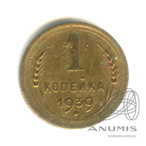 1 копейка 1939 — Венок 11 лент