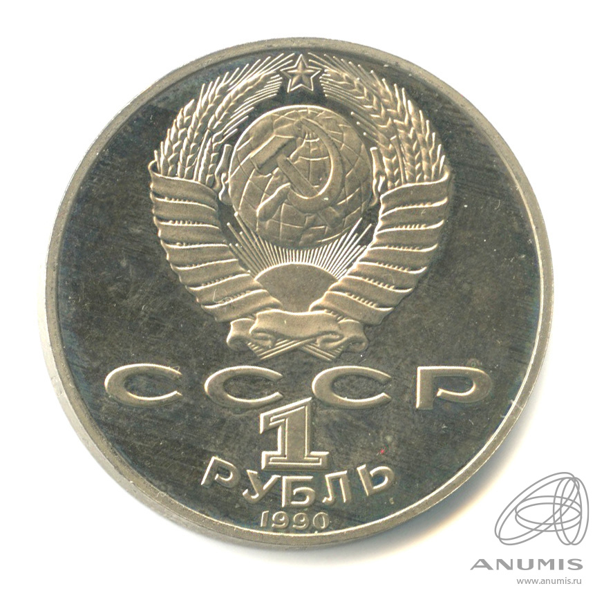 1 рубль 1990 — 125 лет со дня рождения Яниса Райниса