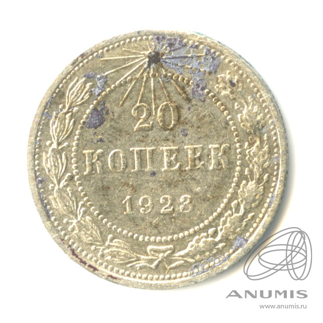 20 копеек 1923