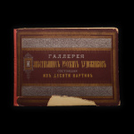 Галлерея известнейших русских художников, приложение к журналу «Живописное обозрение» за 1891 год (5 хромолитографий из 10-ти) 1891 года (Российская Империя) #1