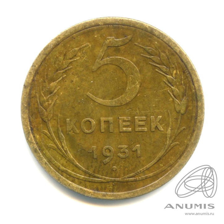 5 копеек 1931 — Венок 7 лент. Круговая надпись