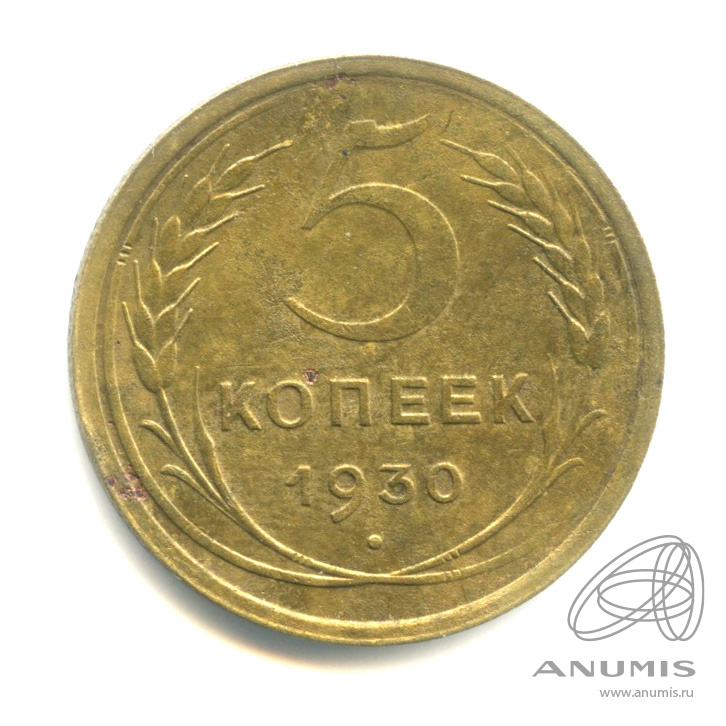 5 копеек 1930 — Венок 7 лент. Круговая надпись