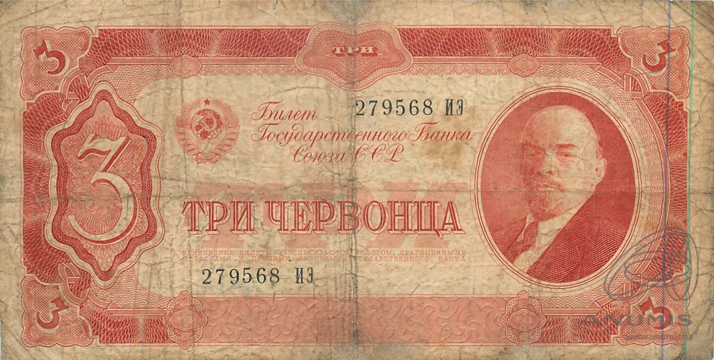 3 червонца 1937 АА-ЯЯ