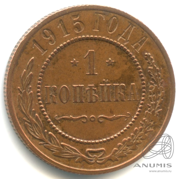 1 копейка 1915 — Кабинетная патина