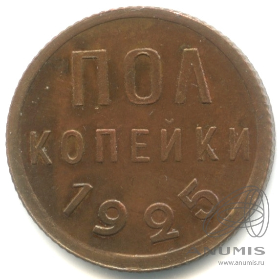 ½ копейки 1925 — Фрагменты красного штемпельного блеска. Отобрана из большого массива