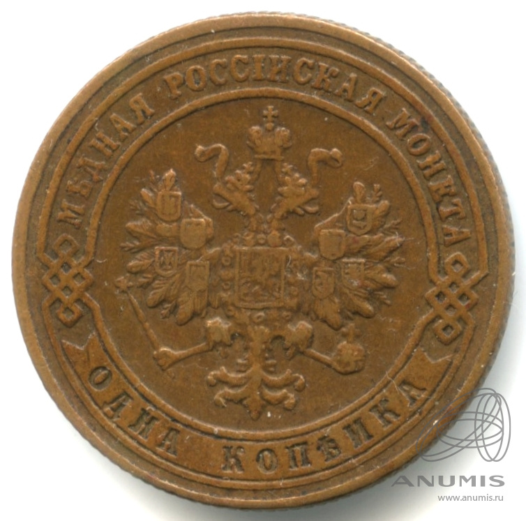 1 копейка 1901 СПБ — Кабинетная патина