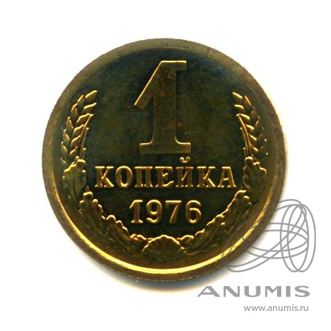 1 копейка 1976 — Оригинальный штемпельный блеск
