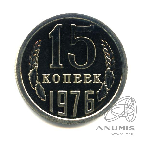 15 копеек 1976 — Оригинальный штемпельный блеск