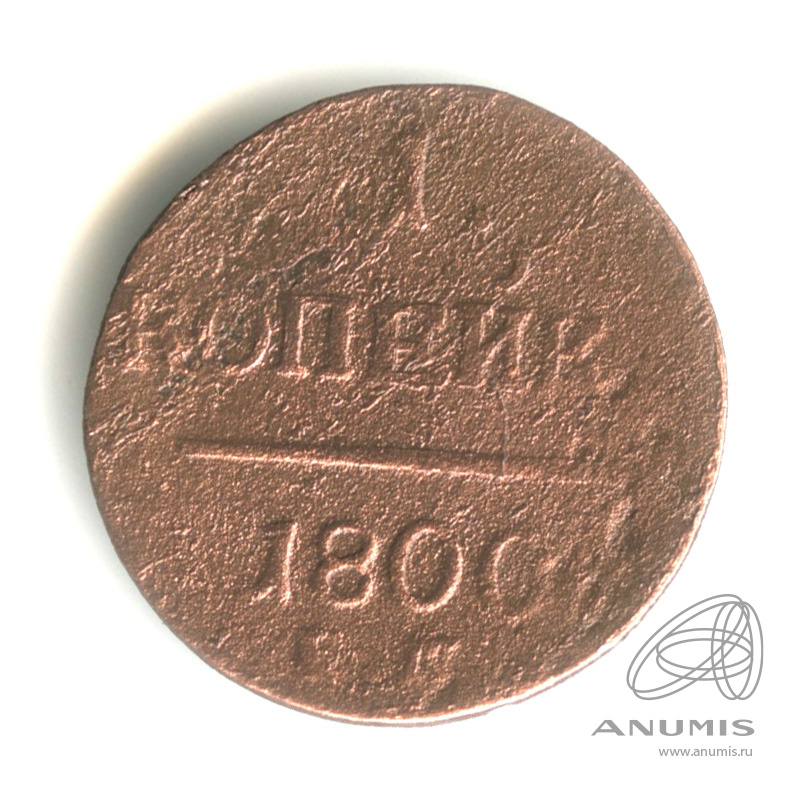 1 копейка 1800 ЕМ — Вензель Павла I 1800