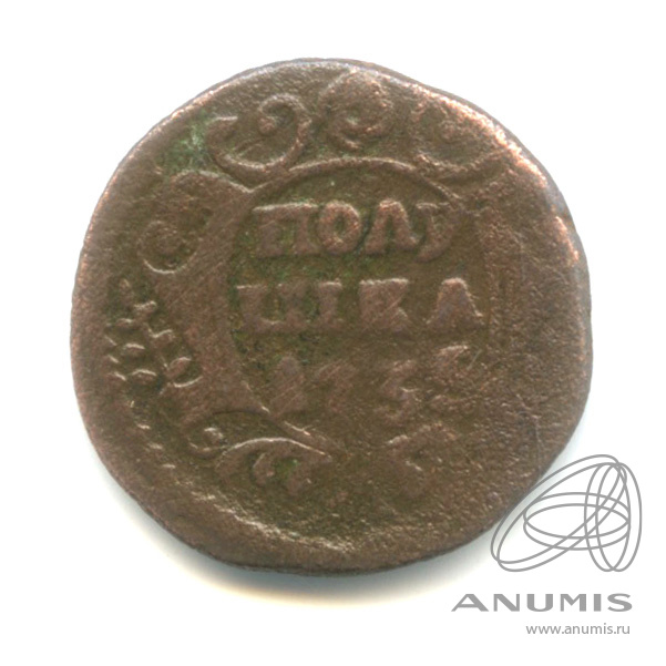 Полушка (¼ копейки) 1735 — (¼ копейки) - Орел 1730 г (Орел 1730 г.)