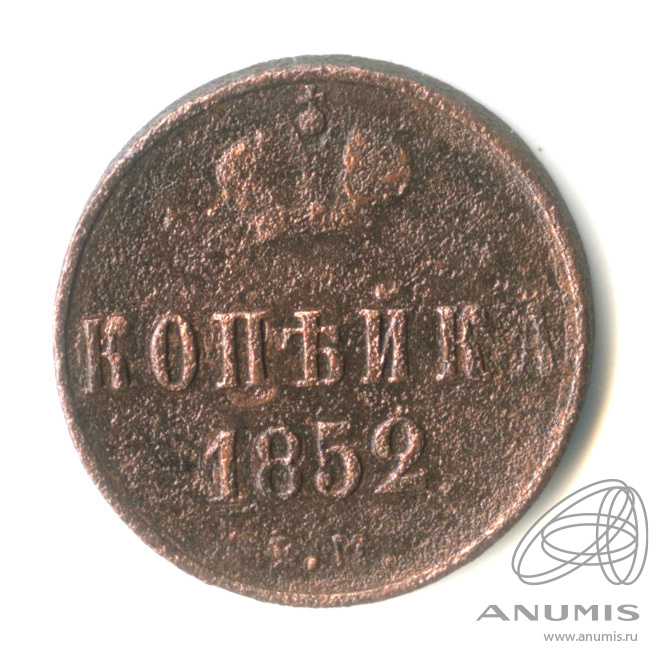 1 копейка 1852 ЕМ — Вензель Николая I 1852