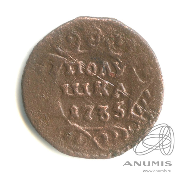 Полушка (¼ копейки) 1735 — (¼ копейки) - Орел 1730 г (Орел 1730 г.)
