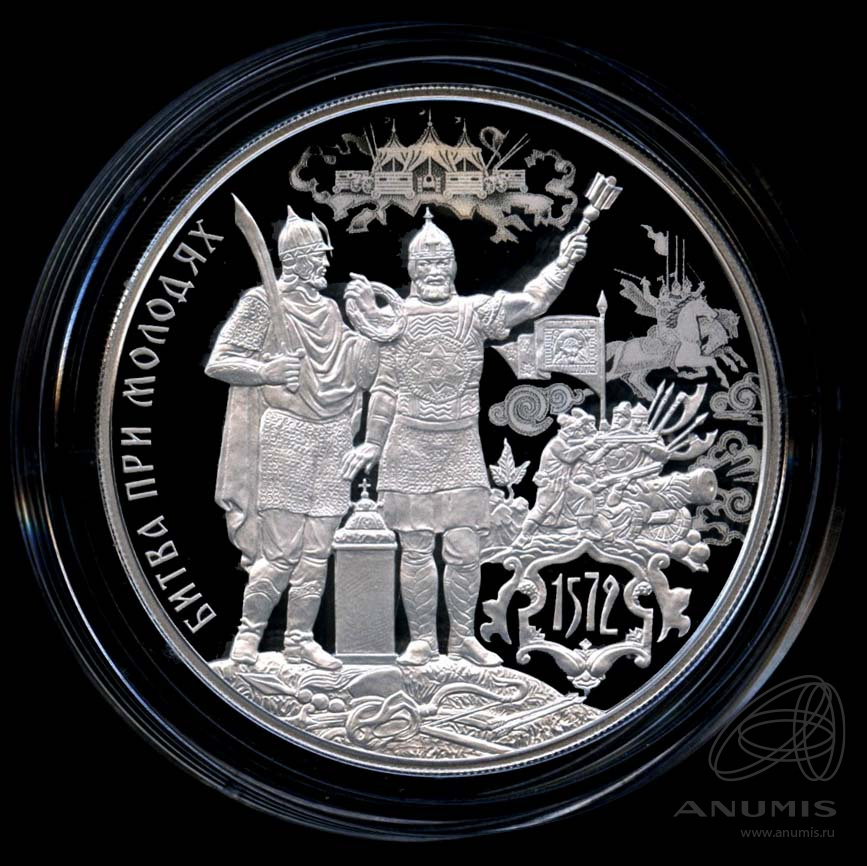 3 рубля 2022 СПМД — 450-летие битвы при Молодях - В капсуле, с сертификатом. Банковская сохранность монеты