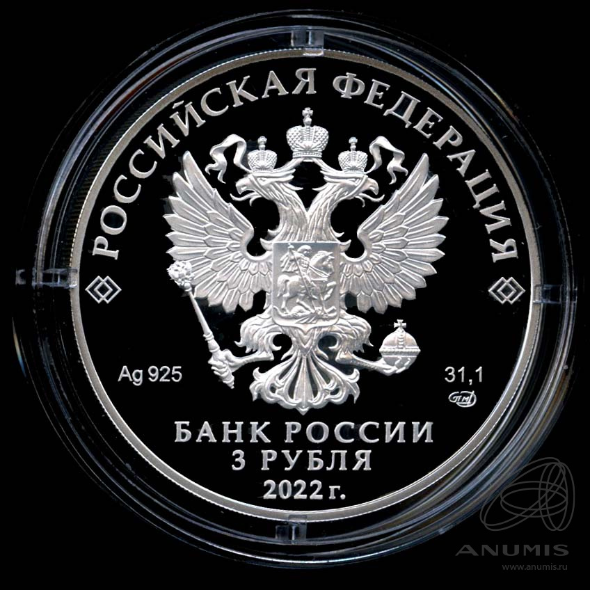 3 рубля 2022 СПМД — 450-летие битвы при Молодях - В капсуле, с сертификатом. Банковская сохранность монеты