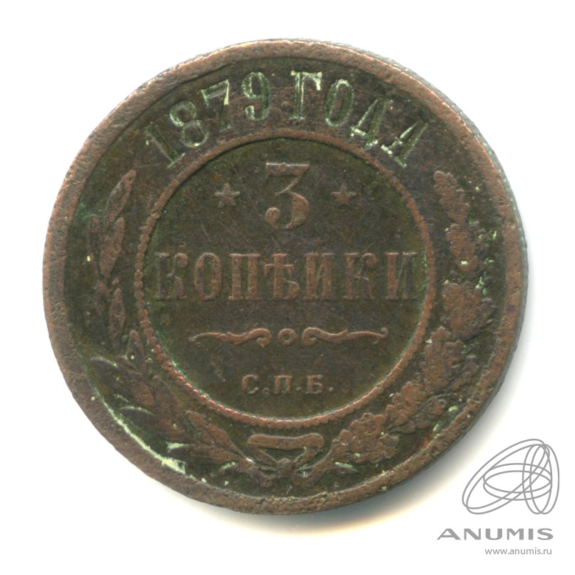 3 копейки 1879 СПБ