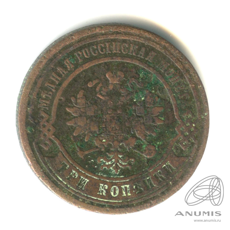 3 копейки 1879 СПБ