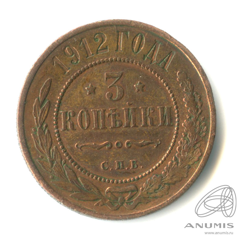 3 копейки 1912 СПБ