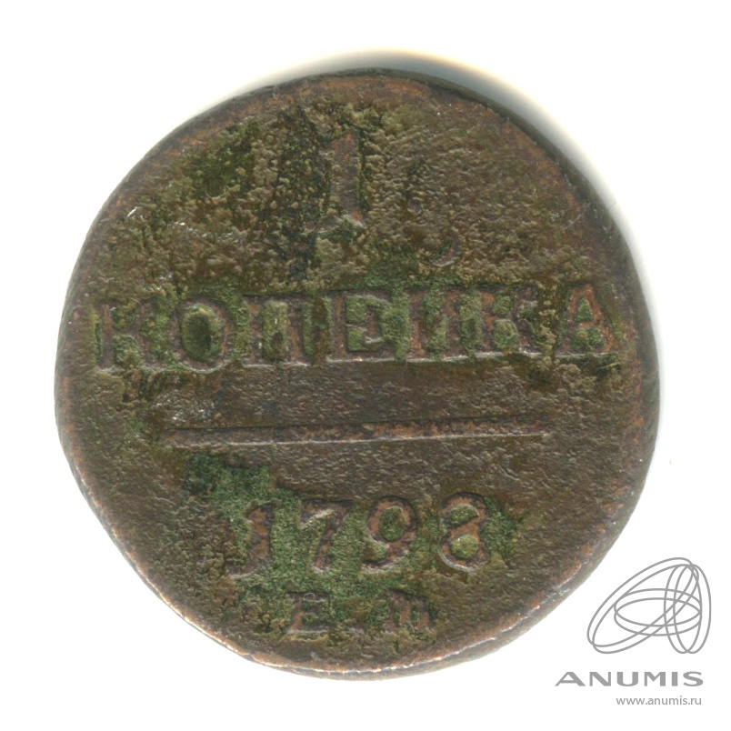1 копейка 1798 ЕМ — Вензель Павла I 1798