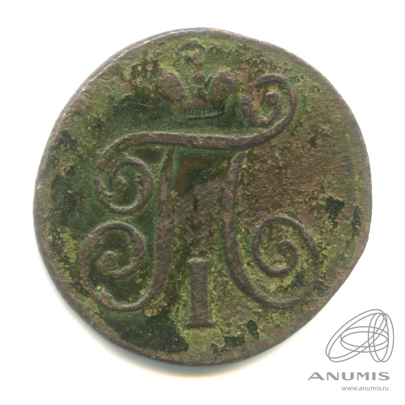 1 копейка 1798 ЕМ — Вензель Павла I 1798