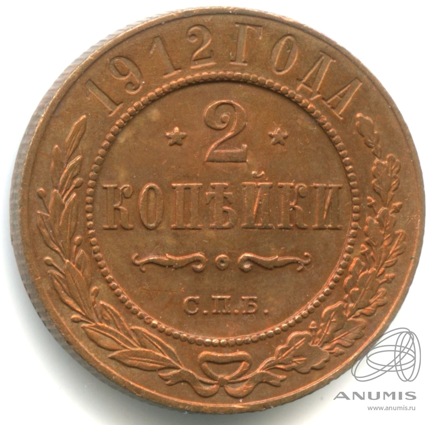 2 копейки 1912 СПБ — Красный штемпельный блеск