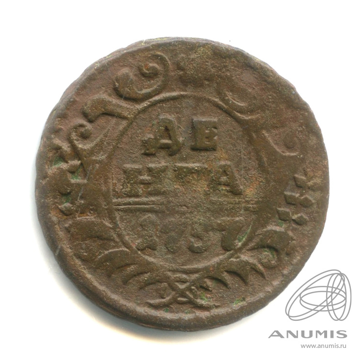 Деньга (½ копейки) 1737 — (½ копейки) - Орел 1730 г (Орел 1730 г.)