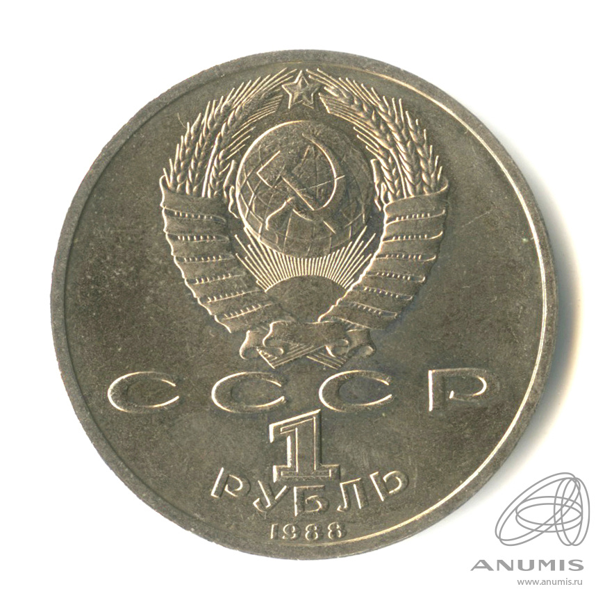 1 рубль 1988 — 120 лет со дня рождения А.М.Горького