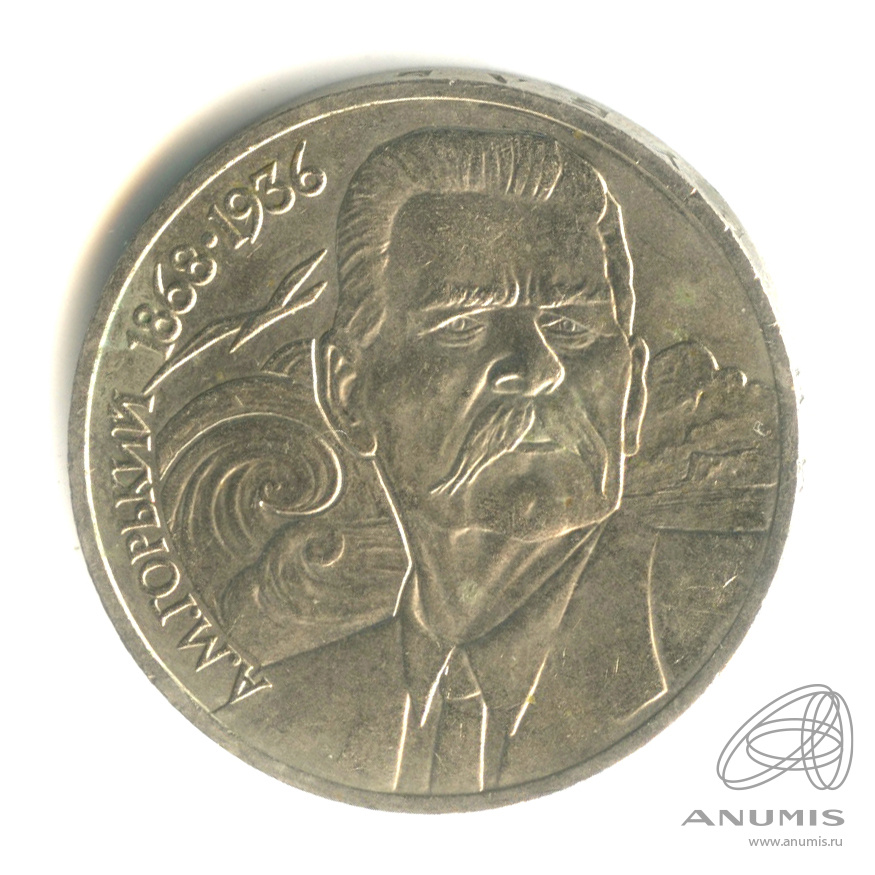 1 рубль 1988 — 120 лет со дня рождения А.М.Горького