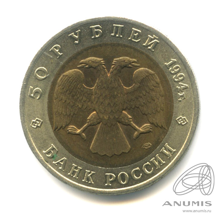 50 рублей 1994 ЛМД — Джейран
