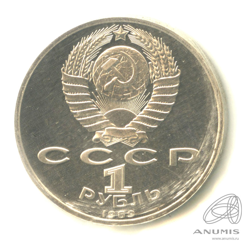1 рубль 1989 — 175 лет со дня рождения М.Ю. Лермонтова. В запайке
