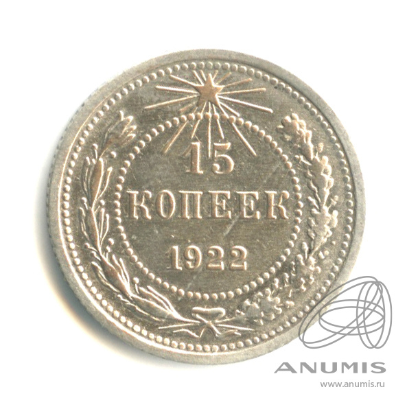 15 копеек 1922