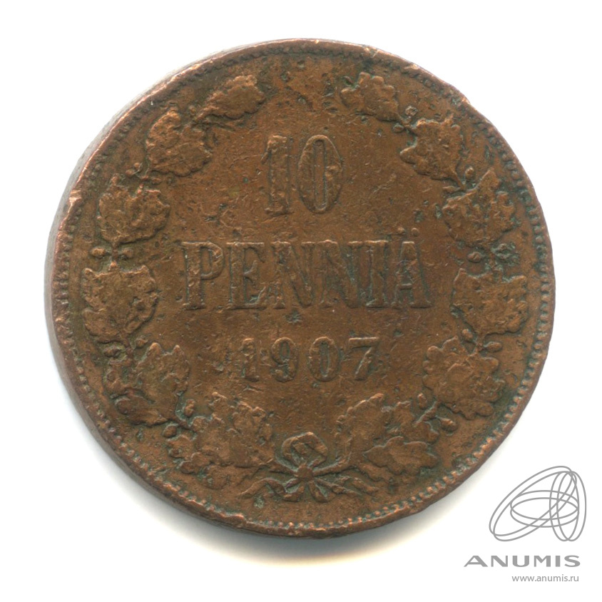 10 пенни 1907 — Для Финляндии. Вензель Николая II